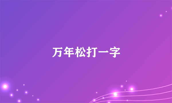 万年松打一字