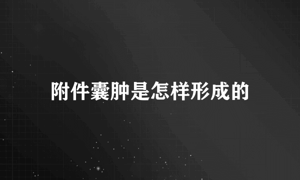 附件囊肿是怎样形成的