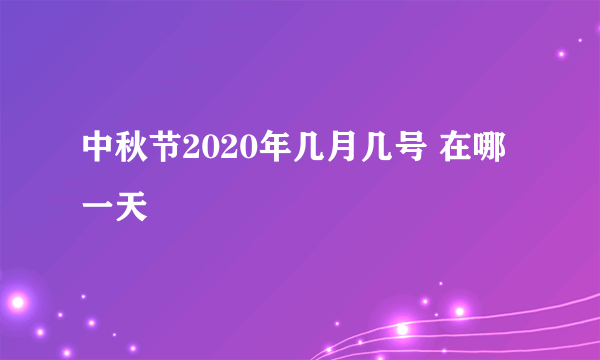 中秋节2020年几月几号 在哪一天