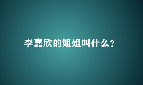 李嘉欣的姐姐叫什么？