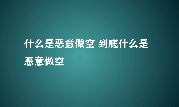 什么是恶意做空 到底什么是恶意做空