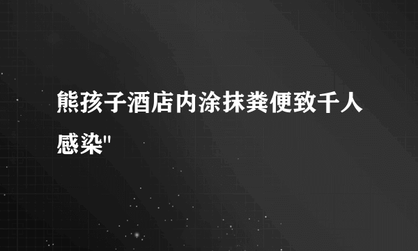 熊孩子酒店内涂抹粪便致千人感染