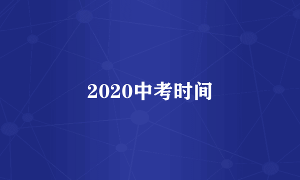 2020中考时间