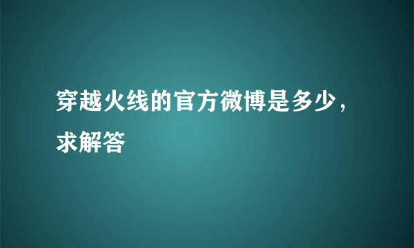 穿越火线的官方微博是多少，求解答