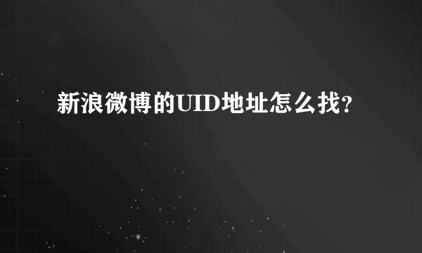 新浪微博的UID地址怎么找？