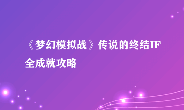 《梦幻模拟战》传说的终结IF全成就攻略