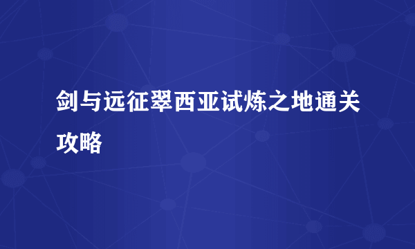 剑与远征翠西亚试炼之地通关攻略