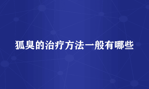 狐臭的治疗方法一般有哪些