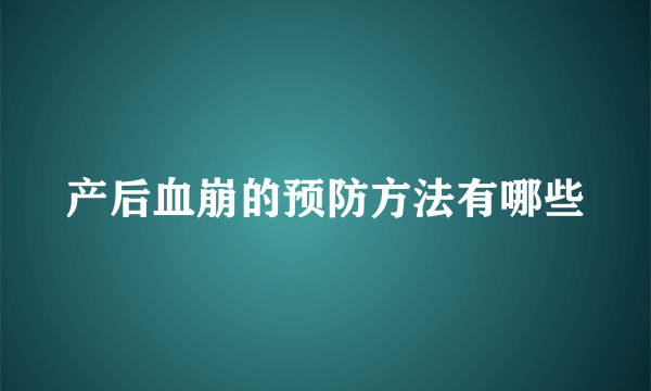 产后血崩的预防方法有哪些