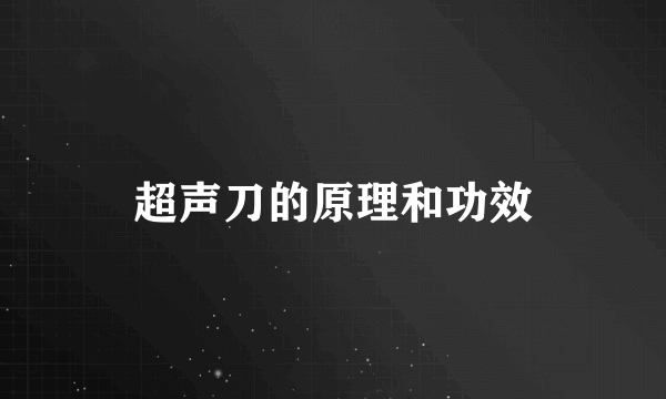 超声刀的原理和功效