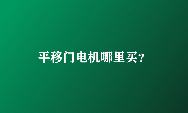 平移门电机哪里买？