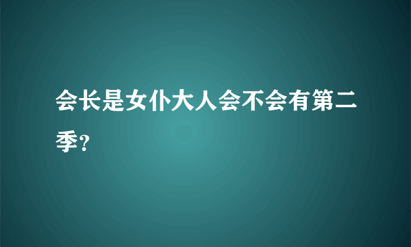 会长是女仆大人会不会有第二季？