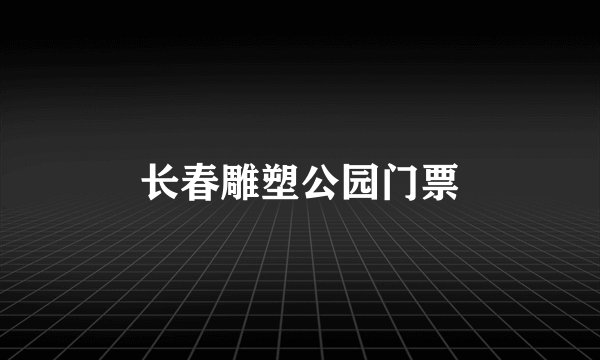 长春雕塑公园门票