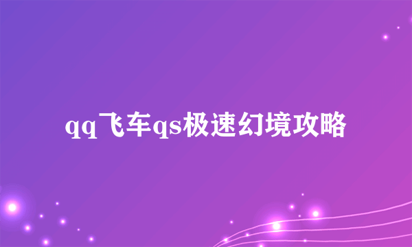 qq飞车qs极速幻境攻略