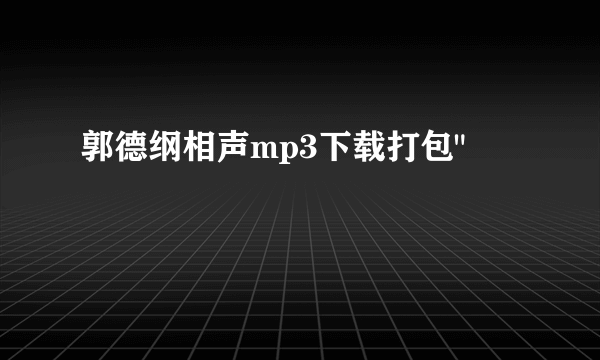 郭德纲相声mp3下载打包