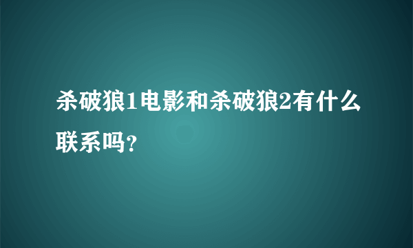 杀破狼1电影和杀破狼2有什么联系吗？