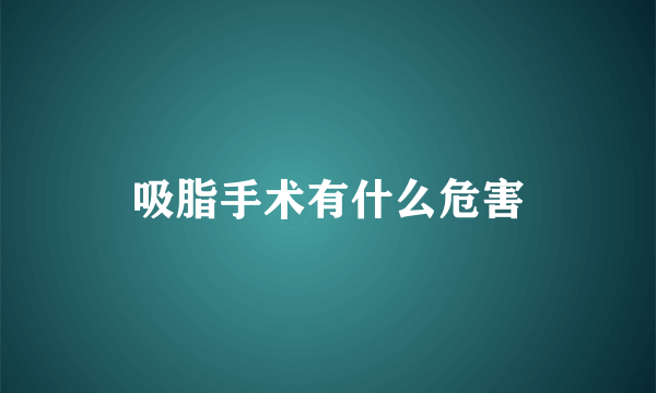 吸脂手术有什么危害