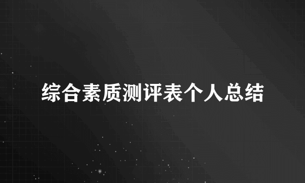 综合素质测评表个人总结