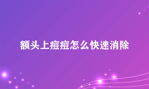 额头上痘痘怎么快速消除