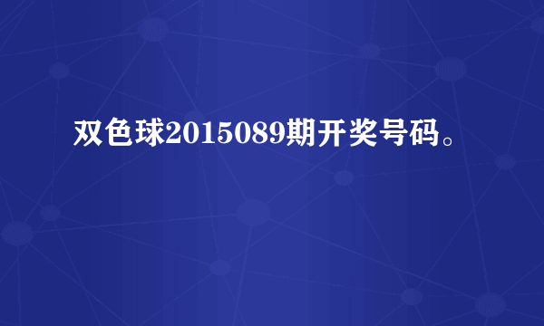 双色球2015089期开奖号码。