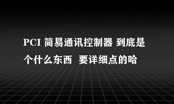 PCI 简易通讯控制器 到底是个什么东西  要详细点的哈