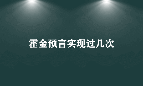 霍金预言实现过几次