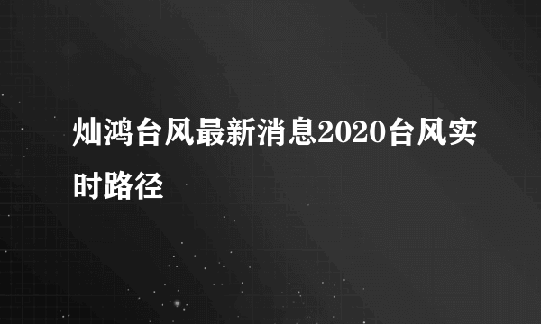 灿鸿台风最新消息2020台风实时路径