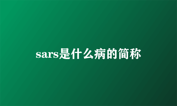 sars是什么病的简称