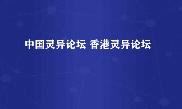 中国灵异论坛 香港灵异论坛