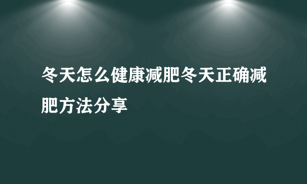 冬天怎么健康减肥冬天正确减肥方法分享