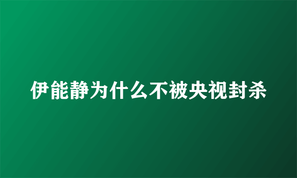 伊能静为什么不被央视封杀