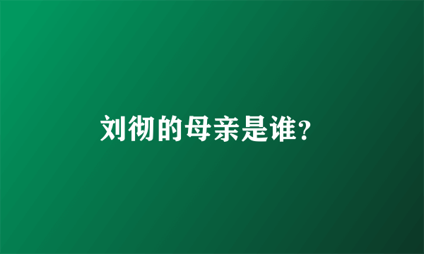 刘彻的母亲是谁？