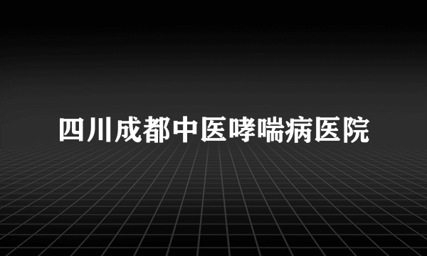 四川成都中医哮喘病医院