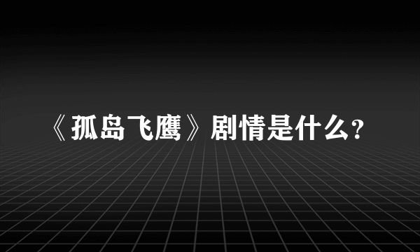 《孤岛飞鹰》剧情是什么？