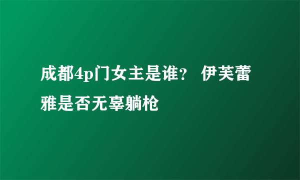 成都4p门女主是谁？ 伊芙蕾雅是否无辜躺枪