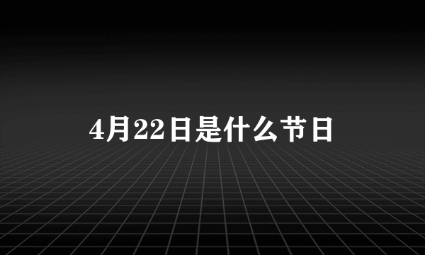 4月22日是什么节日