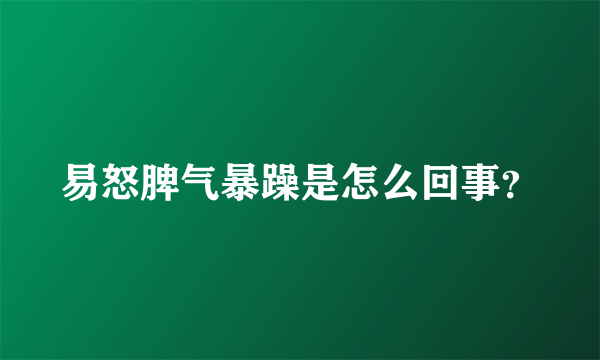 易怒脾气暴躁是怎么回事？