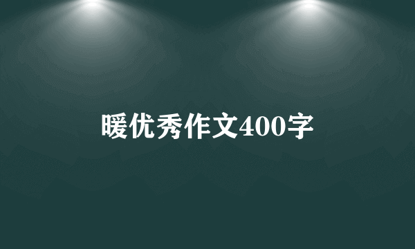 暖优秀作文400字