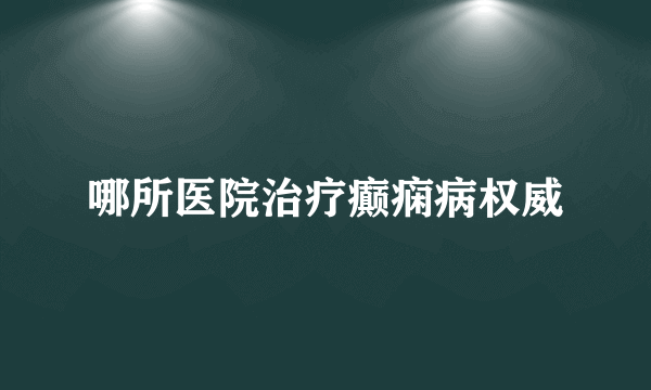 哪所医院治疗癫痫病权威