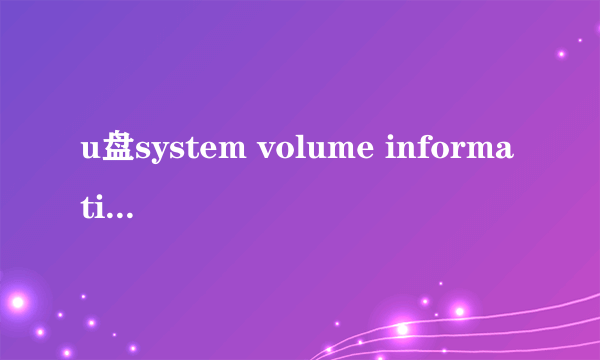 u盘system volume information是什么文件夹