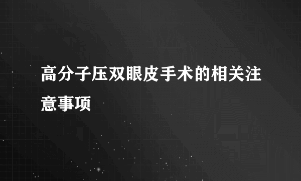 高分子压双眼皮手术的相关注意事项