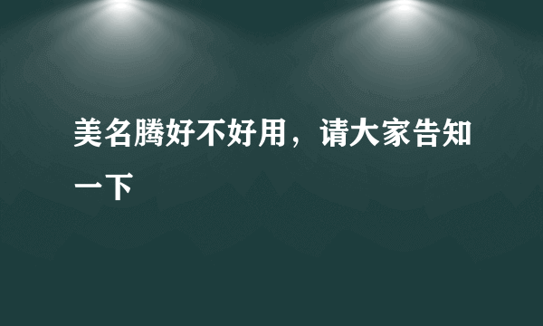 美名腾好不好用，请大家告知一下