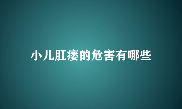 小儿肛瘘的危害有哪些