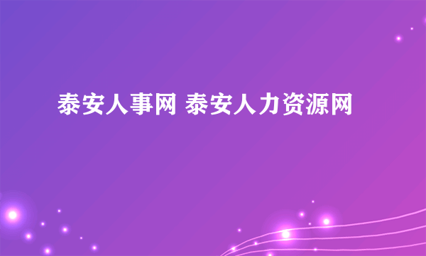 泰安人事网 泰安人力资源网