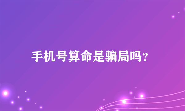 手机号算命是骗局吗？