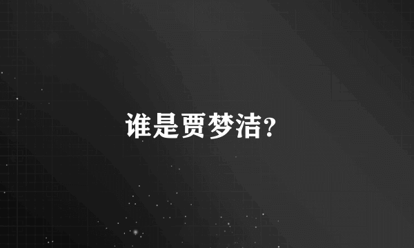 谁是贾梦洁？