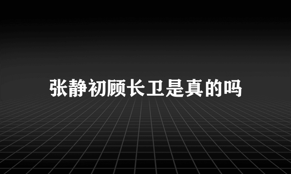 张静初顾长卫是真的吗