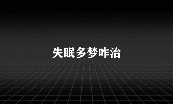 失眠多梦咋治