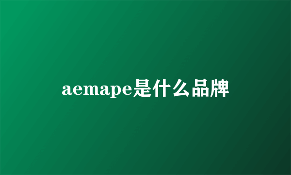 aemape是什么品牌