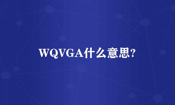 WQVGA什么意思?